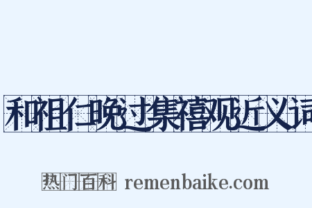和祖仁晚过集禧观近义词是什么意思的图片